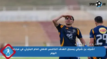 أشرف بن شرقي يسجل الهدف الخامس للأهلي أمام البنزرتي في مباراة اليوم